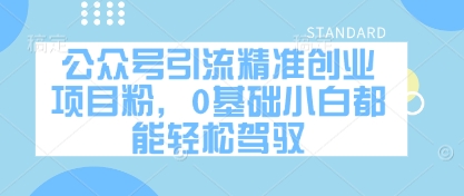 公众号引流精准创业项目粉，0基础小白都能轻松驾驭-资源云