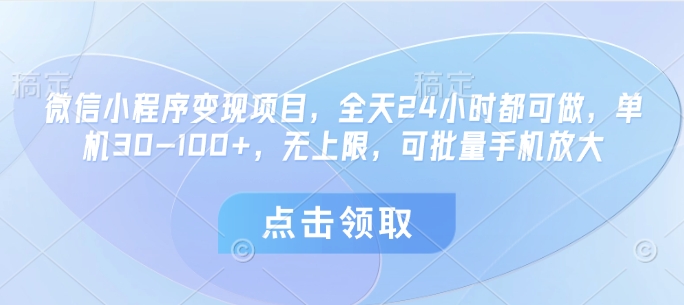 微信小程序变现项目，全天24小时都可做，单机30-100+，无上限，可批量手机放大-资源云