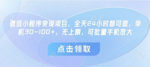 微信小程序变现项目,全天24小时都可做,单机30-100+,无上限,可批量手机放大-资源云