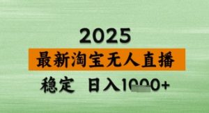 淘宝无人直播带货【最新】,日入数张,独家技术,不违规不封号,操作简单【揭秘】-资源云
