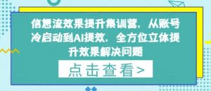 信息流效果提升集训营,从账号冷启动到AI提效,全方位立体提升效果解决问题-资源云