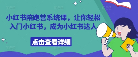 小红书陪跑营系统课，让你轻松入门小红书，成为小红书达人-资源云