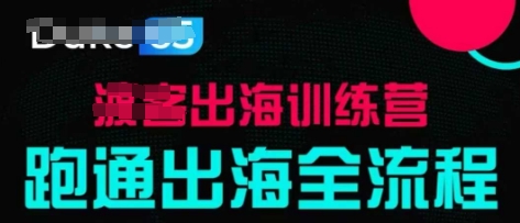 出海训练营基础课，​跑通出海全流程，实战案例拆解-资源云