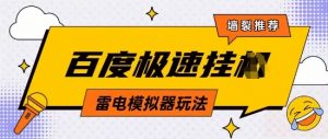 5月最新百度云机模拟器玩法无需任何成本有无电脑均可操作单号月收益2张+保底收入【揭秘】-资源云