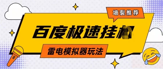 5月最新百度云机模拟器玩法无需任何成本有无电脑均可操作单号月收益2张+保底收入【揭秘】-资源云