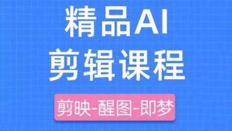 剪映+即梦AI短视频实战课，快速成为内容创作高手-资源云