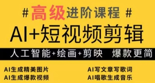 AI+短视频剪辑，人工智能+绘画+剪映，爆款秘籍进阶教学-资源云