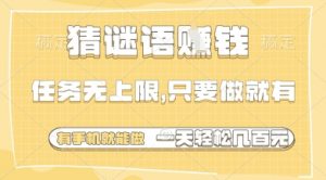 猜谜语挣钱，一部手机就能做，任务无上限，只要做就有，一天轻松多张【揭秘】-资源云