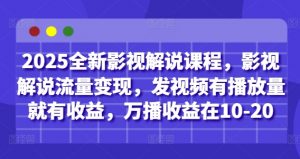 2025全新影视解说课程,影视解说流量变现,发视频有播放量就有收益,万播收益在10-20-资源云