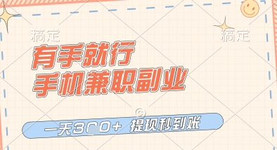 有手就行，手机兼职副业，一天3张+，提现秒到账，只要做就有收益【揭秘】-资源云