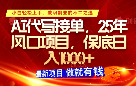 AI代写接单，多劳多得，单子接不完，保底日入1k+【揭秘】-资源云