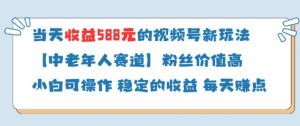 当天收益588的视频号分成计划新玩法中老年人赛道粉丝价值高-资源云