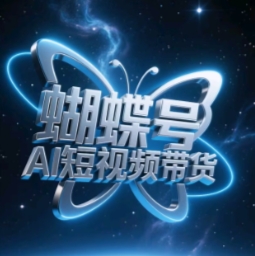 蝴蝶号AI短视频带货，暴力玩法，小白做也能起飞-资源云