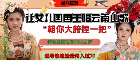 让女儿国国王开口唱云南山歌“朝你大胯捏一把”，爆笑视频狂揽点赞20W点赞，熟练后起号快轻松月入过W-资源云