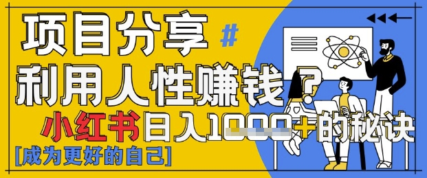 小红书日入1k+？揭秘人性洞察力，小白3分钟上手，点赞爆棚！-资源云