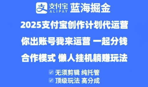 2025支付宝创作者分成计划代运营，纯托管，高分成，合作模式【揭秘】-资源云