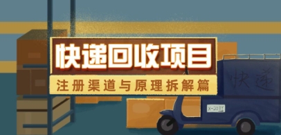 快递回收项目拆解_注册渠道与全流程原理解析-资源云