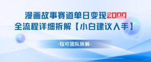漫画故事赛道单日变现1k+全流程详细拆解-资源云