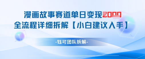 漫画故事赛道单日变现1k+全流程详细拆解-资源云
