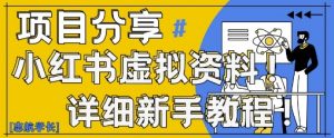 小红书虚拟资料变现野路子，0基础20分钟天，新手也能日入3张+(附资料包)-资源云