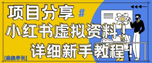 小红书虚拟资料变现野路子，0基础20分钟天，新手也能日入3张+(附资料包)-资源云