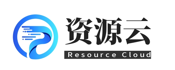 资源云