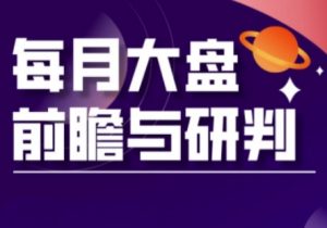 A股板块轮动实战策略与每月大盘前瞻与研判(更新5月)-资源云