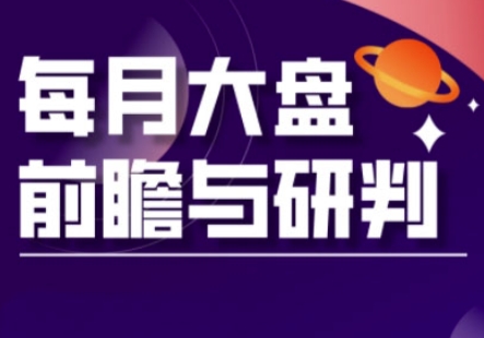 A股板块轮动实战策略与每月大盘前瞻与研判(更新5月)-资源云