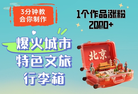 3分钟教会你，制作爆火城市特色文旅行李箱，1个作品涨粉2000+-资源云