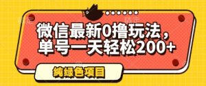 微信最新0撸玩法,单号一天轻松200+,绿色不违规【揭秘】-资源云