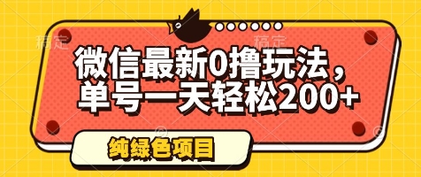 微信最新0撸玩法，单号一天轻松200+，绿色不违规【揭秘】-资源云