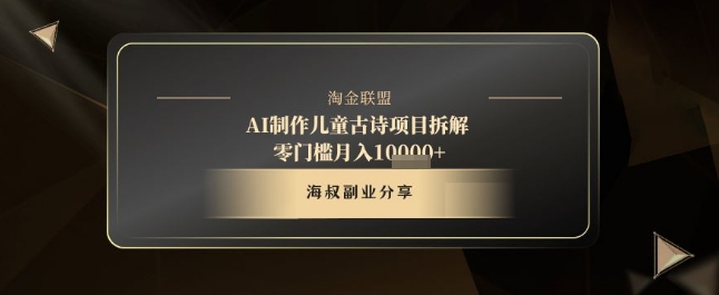 AI制作儿童古诗项目拆解，十分钟一条作品，流量直接爆炸，零门槛月入1w+-资源云