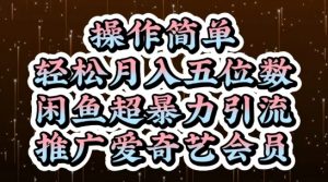 闲鱼超暴力引流推广爱奇艺会员，操作简单，轻松月入5位数-资源云