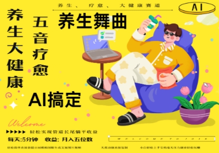 AI+养生+疗愈，五音疗愈另辟蹊径做养生，流量条条百万爆款， N种变现渠道，月入五位数-资源云