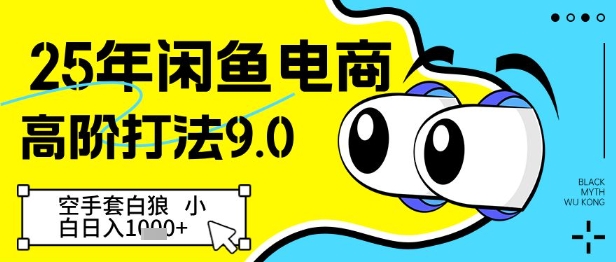 25年闲鱼电商高阶打法9.0，空手套白狼，小白日入几张-资源云