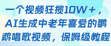 一个视频狂揽10W+点赞，AI生成中老年喜爱的鹦鹉唱歌视频，保姆级教程，轻松挣取创作者分成-资源云