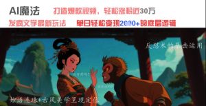 AI魔法:发疯文学最新玩法,打造爆款视频,轻松涨粉近30W,单日变现1k+-资源云