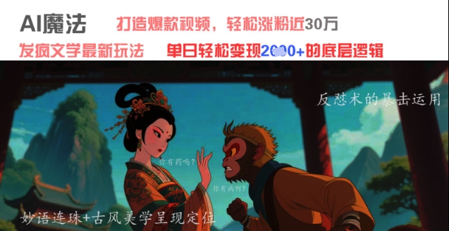 AI魔法：发疯文学最新玩法，打造爆款视频，轻松涨粉近30W，单日变现1k+-资源云