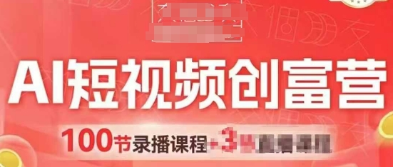 AI短视频创富营，AI+短视频，跑通视频带货，引爆门店获客-资源云