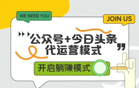 公众号+今日头条双代运营，收益可观，有账号就行，单日稳定变现多张【揭秘】-资源云