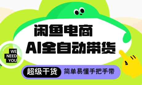 闲鱼电商4.0，AI工具全自动托管，让你月入8k+【揭秘】-资源云