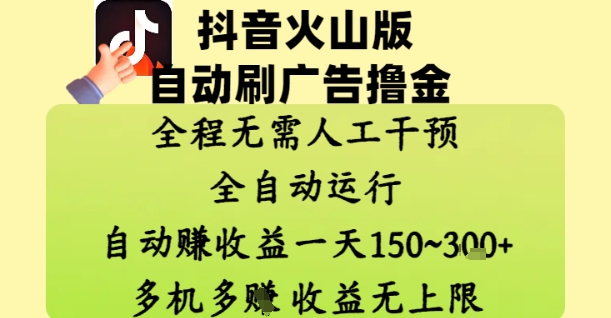 抖音火山版自动刷广告撸金 ，全程脱离人工自动运行，自动挣收益，一天150到3张，收益无上限【揭秘】-资源云