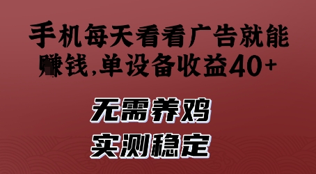 手机每天看看广告就能挣钱，单设备收益40+，无需养鸡，实测稳定【揭秘】-资源云