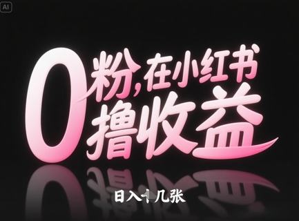 0粉在小红书撸收益，日入几张-资源云