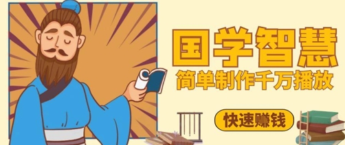 百万点赞！抖音视频号5分钟制作千万播放国学感悟视频，快速拿到结果-资源云