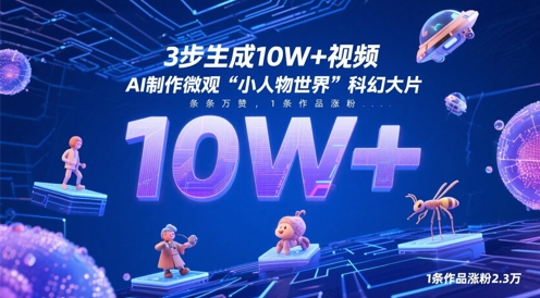 3步生成10W+视频，AI制作微观“小人物世界”科幻大片，条条万赞，1条作品涨粉2.3W-资源云