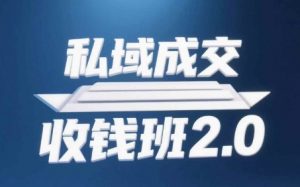 私域成交收钱班2.0,音频+逐字稿+思维导图-资源云