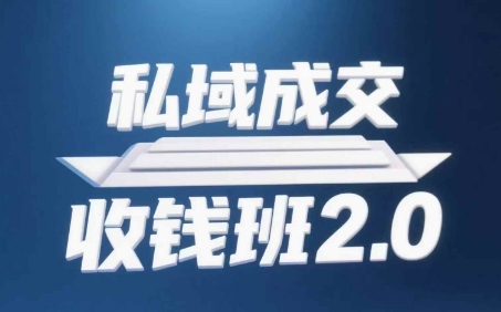 私域成交收钱班2.0，音频+逐字稿+思维导图-资源云