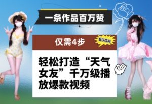 一条作品百万赞! 只需4步,轻松打造“天气女友”千万级播放爆款视频-资源云