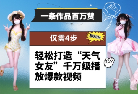 一条作品百万赞！ 只需4步，轻松打造“天气女友”千万级播放爆款视频-资源云